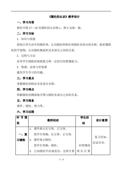 新课标人教版六年级数学下册 《圆柱的认识》教学设计