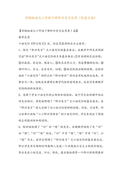 部编版语文六年级下册即兴发言反思(优选3篇)