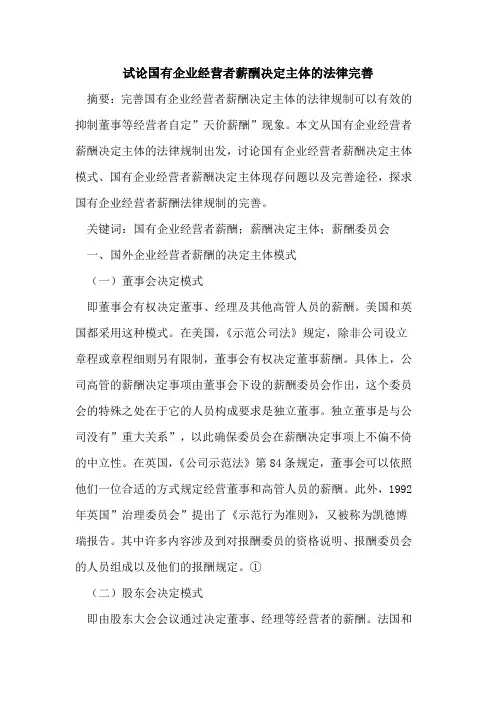 国有企业经营者薪酬决定主体法律完善