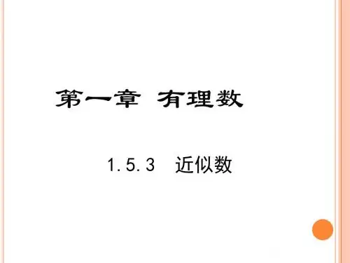 七年级上册数学1.5.3 近似数
