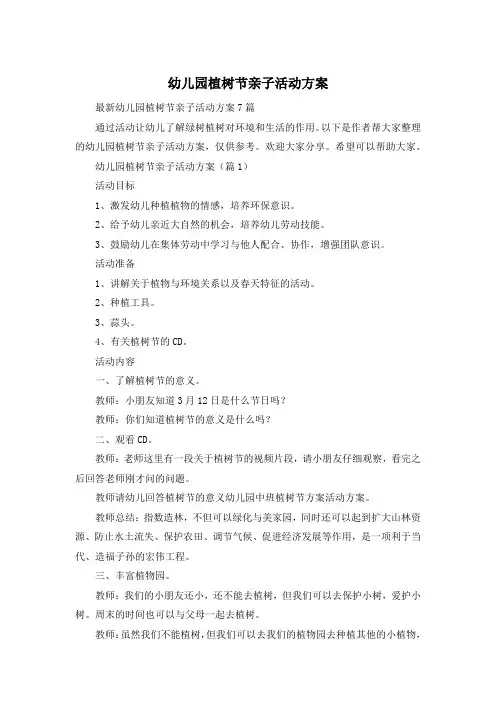 幼儿园植树节亲子活动方案