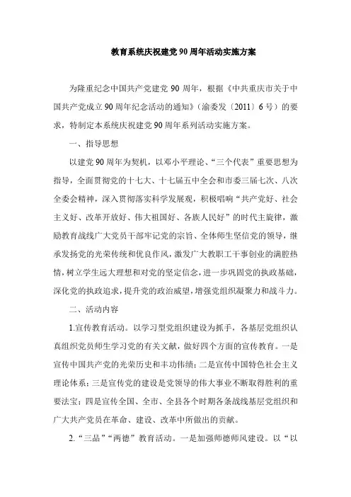 教育系统庆祝建党90周年活动实施方案