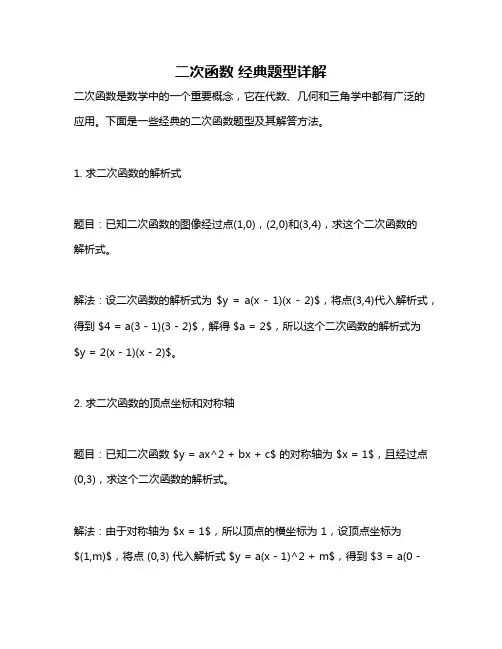 二次函数 经典题型详解
