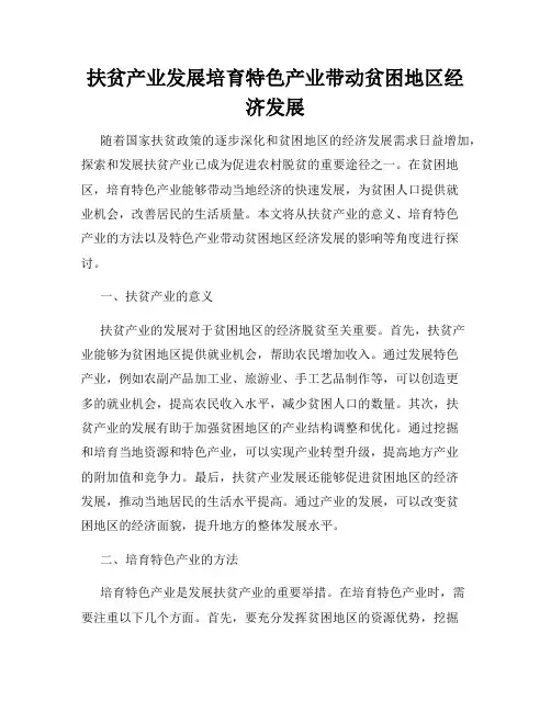 扶贫产业发展培育特色产业带动贫困地区经济发展