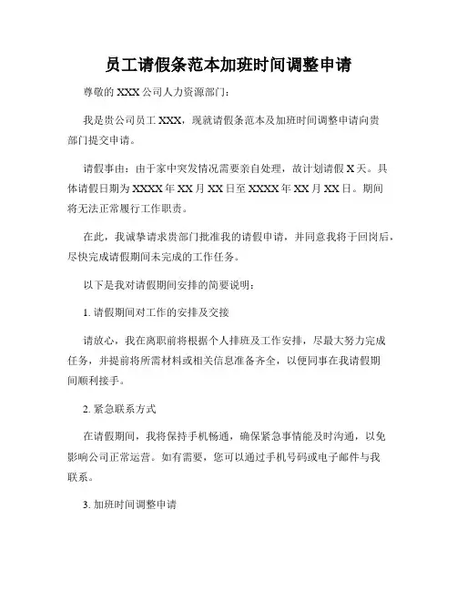 员工请假条范本加班时间调整申请
