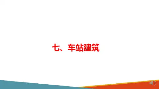 城市轨道交通线路及设施—城市轨道交通建筑物