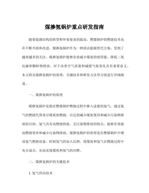 煤掺氢锅炉重点研发指南
