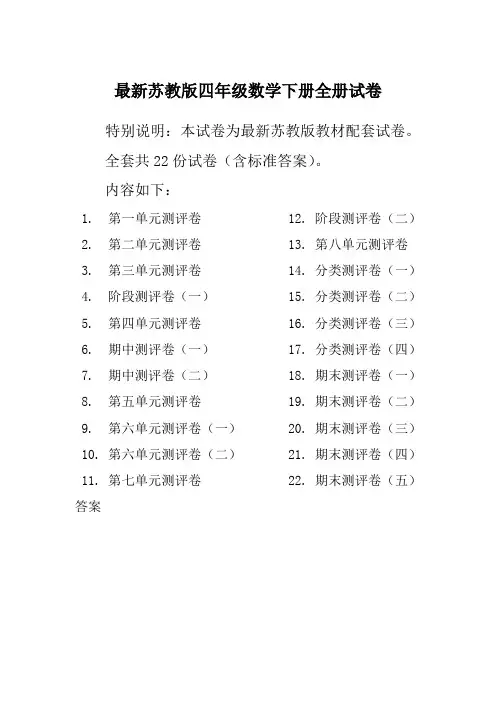苏教版4四年级数学下册全册单元测试卷含期中期末试题全套共22份及答案【精编版】