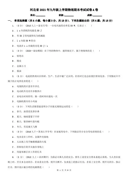 河北省2021年九年级上学期物理期末考试试卷A卷