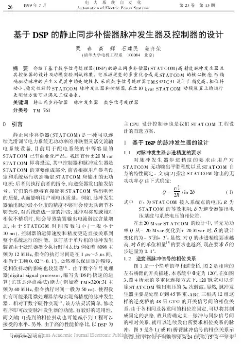 基于DSP的静止同步补偿器脉冲发生器及控制器的设计_栗春