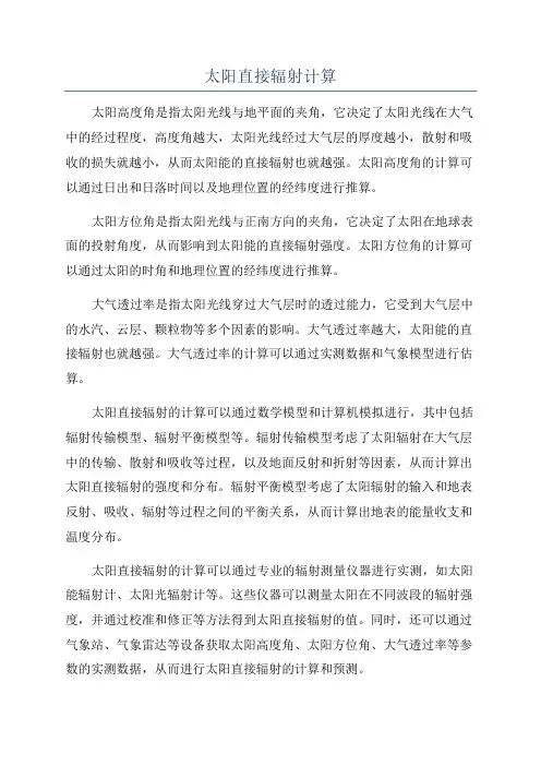 太阳直接辐射计算