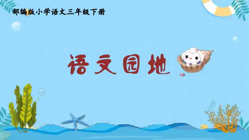 三年级上册第六单元语文园地六课件(共36张PPT).ppt