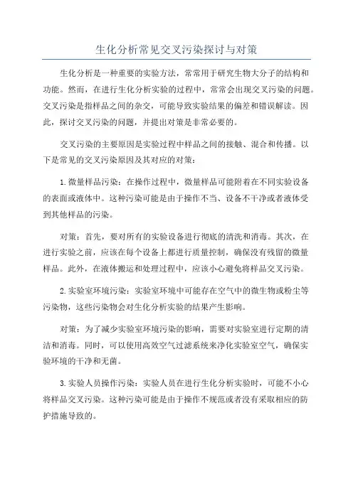 生化分析常见交叉污染探讨与对策