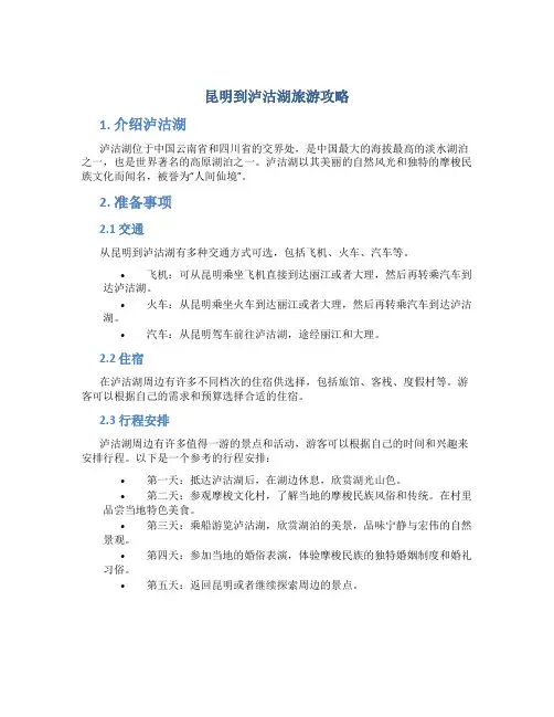 昆明到泸沽湖旅游攻略