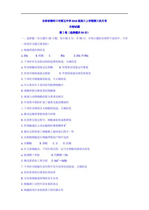 2018届吉林省梅河口市第五中学高三上学期第三次月考生物试题