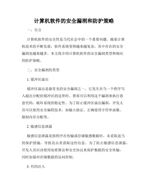 计算机软件的安全漏洞和防护策略