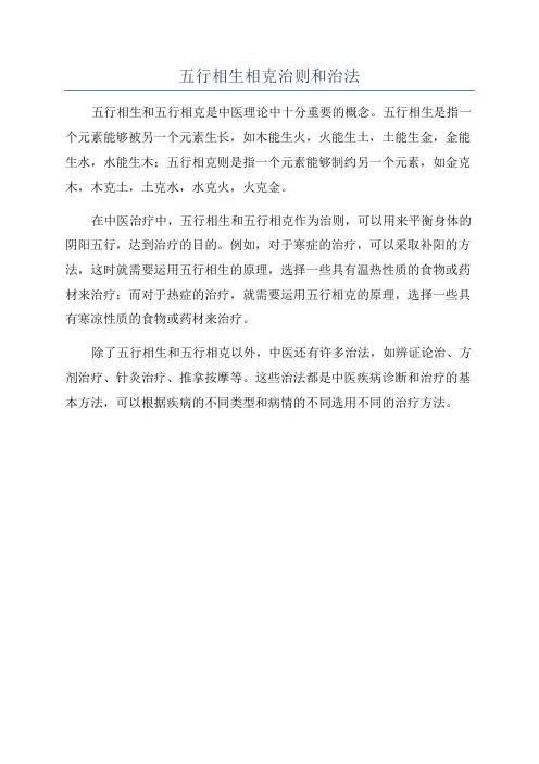 五行相生相克治则和治法