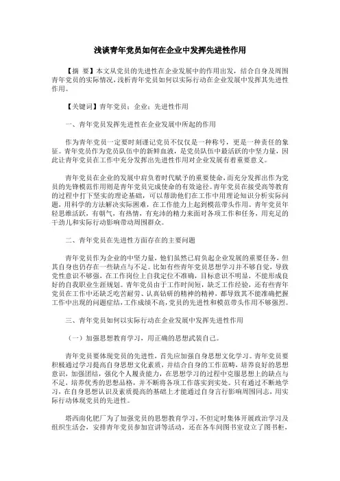 浅谈青年党员如何在企业中发挥先进性作用