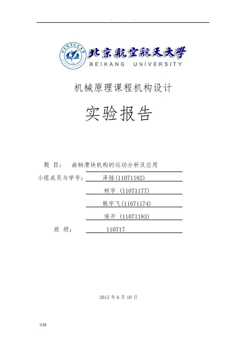 曲柄滑块机构的运动分析及应用
