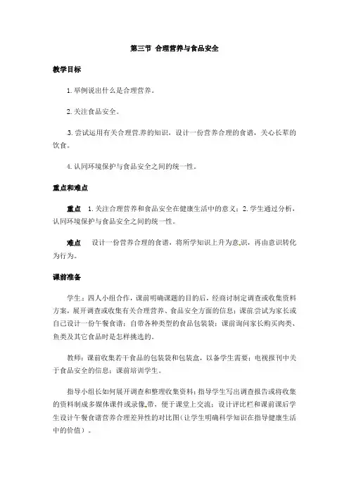 人教版生物七年级下册教案：第二章  人体的营养第三节 合理营养与食品安全-精编.doc
