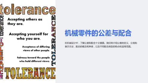 机械零件的公差与配合