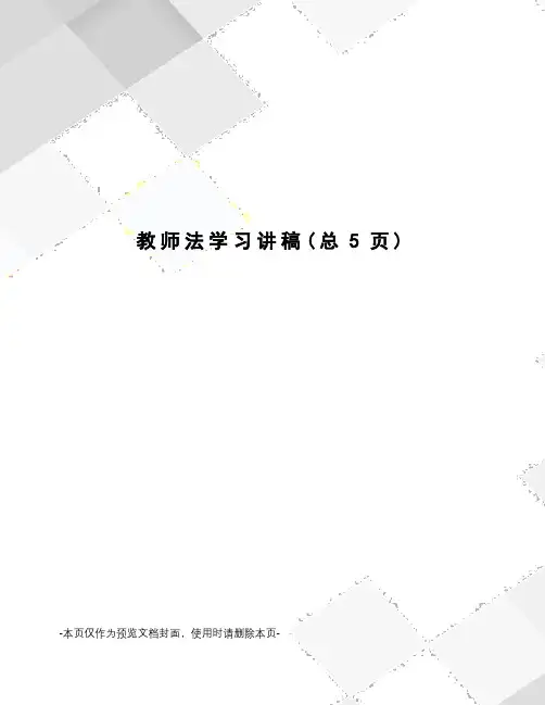 教师法学习讲稿