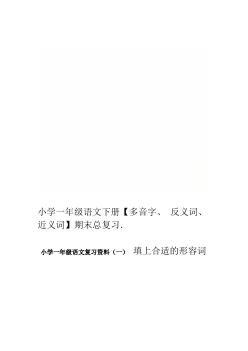 小学一年级语文下册多音字反义词近义词期末总复习