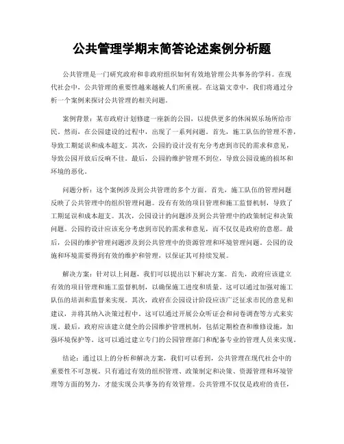 公共管理学期末简答论述案例分析题