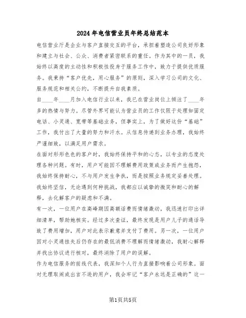 2024年电信营业员年终总结范本（四篇）