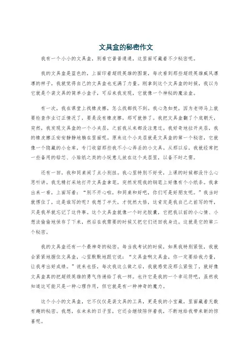文具盒的秘密作文