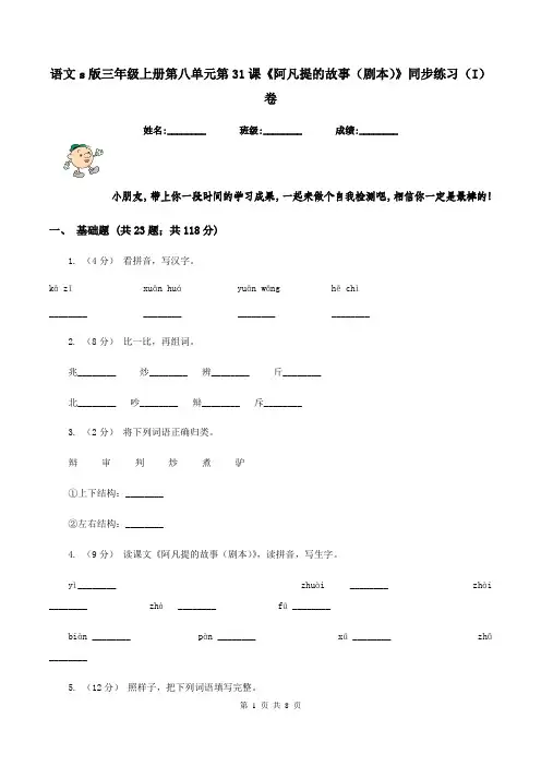 语文s版三年级上册第八单元第31课《阿凡提的故事(剧本)》同步练习(I)卷