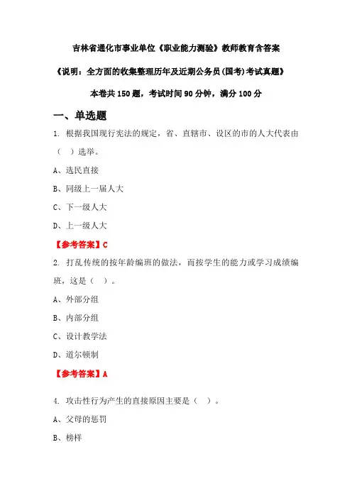 吉林省通化市事业单位《职业能力测验》国考招聘考试真题含答案