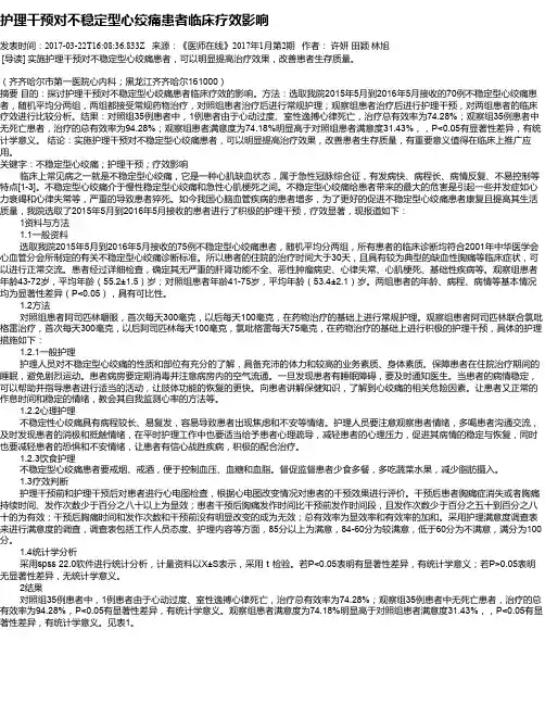 护理干预对不稳定型心绞痛患者临床疗效影响