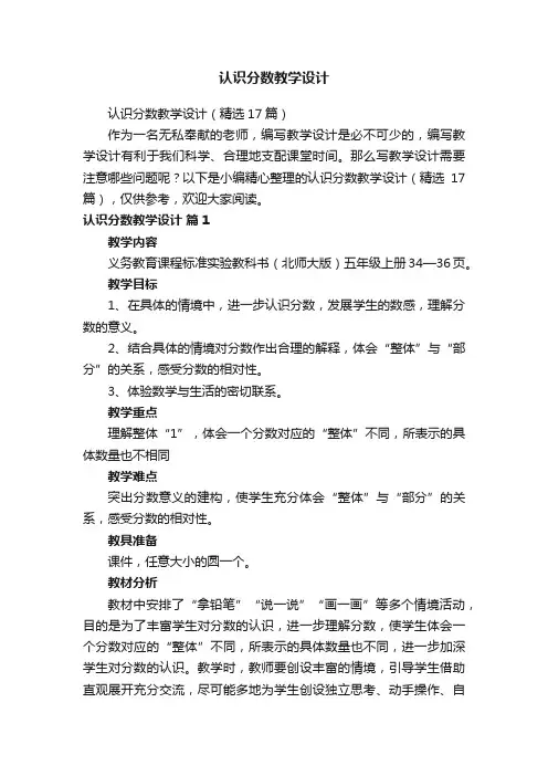认识分数教学设计（精选17篇）