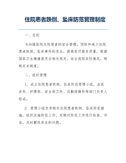 住院患者跌倒、坠床防范管理制度
