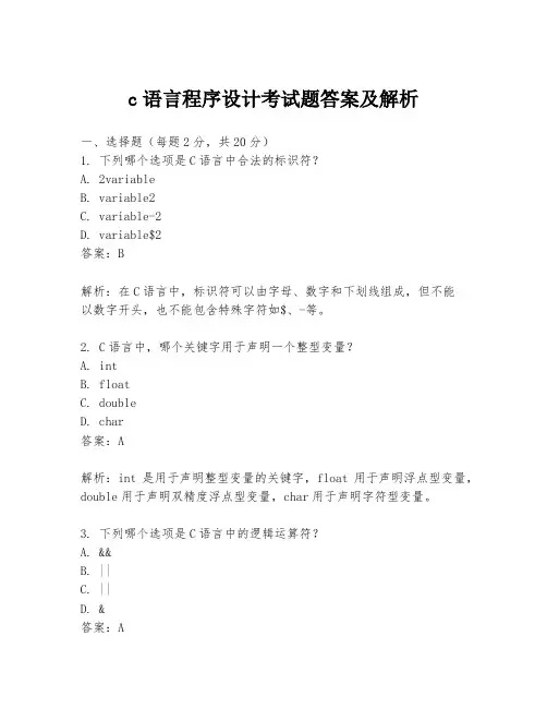 c语言程序设计考试题答案及解析