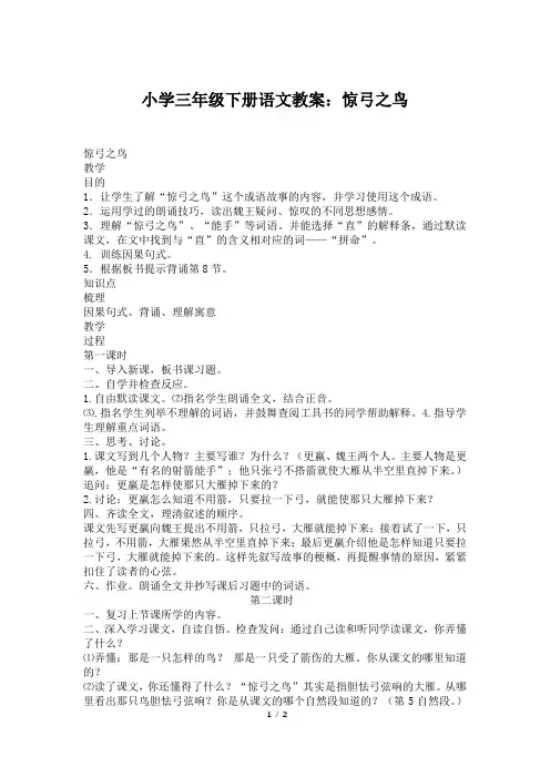 小学三年级下册语文教案：惊弓之鸟