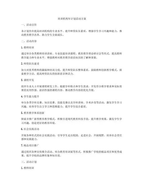 培训机构年计划活动方案