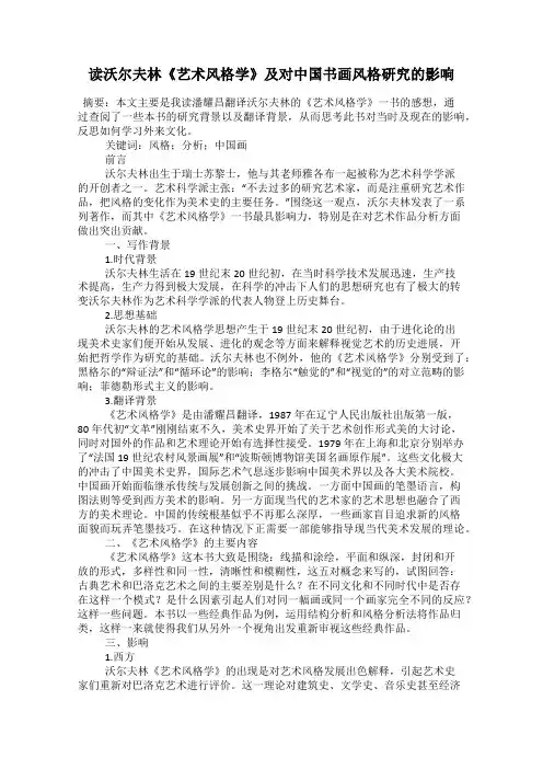 读沃尔夫林《艺术风格学》及对中国书画风格研究的影响