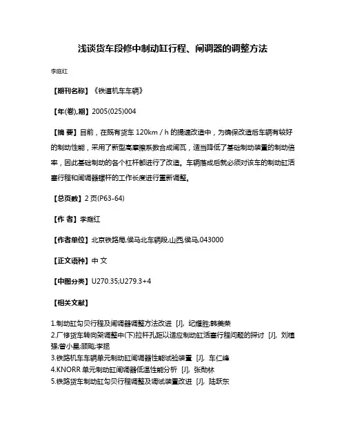 浅谈货车段修中制动缸行程、闸调器的调整方法