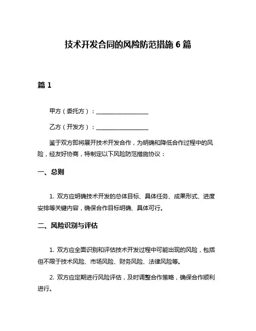 技术开发合同的风险防范措施6篇