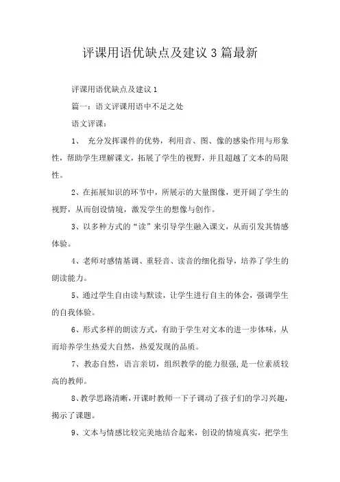 评课用语优缺点及建议3篇最新