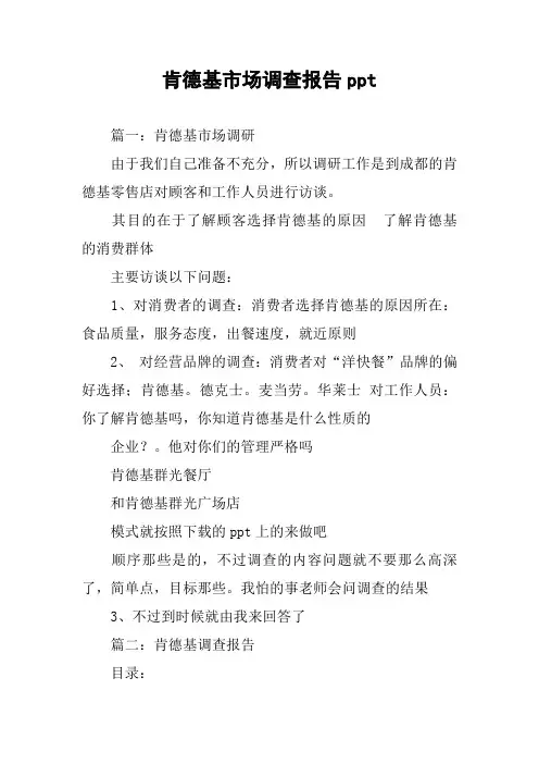 肯德基市场调查报告ppt