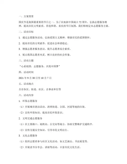 迎国庆志愿服务方案