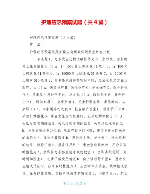 护理应急预案试题(共4篇)