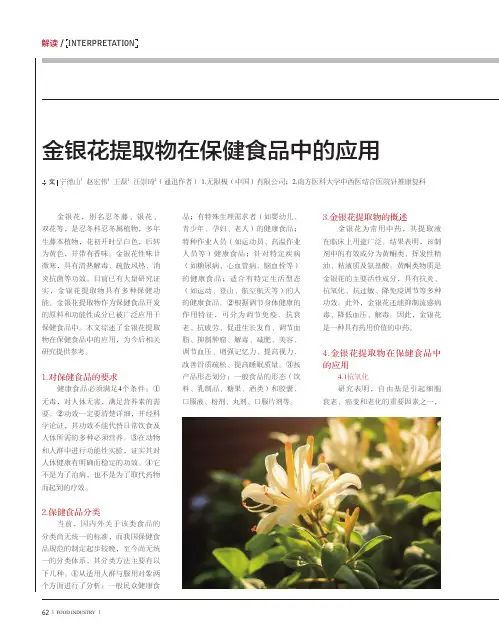 金银花提取物在保健食品中的应用