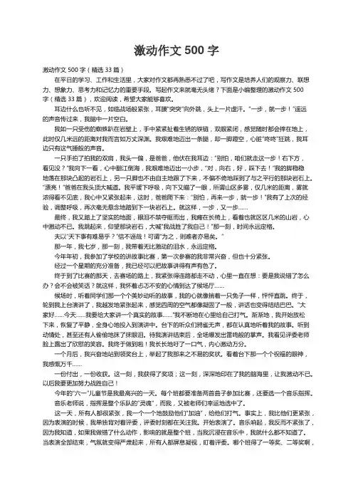 激动作文500字（精选33篇）