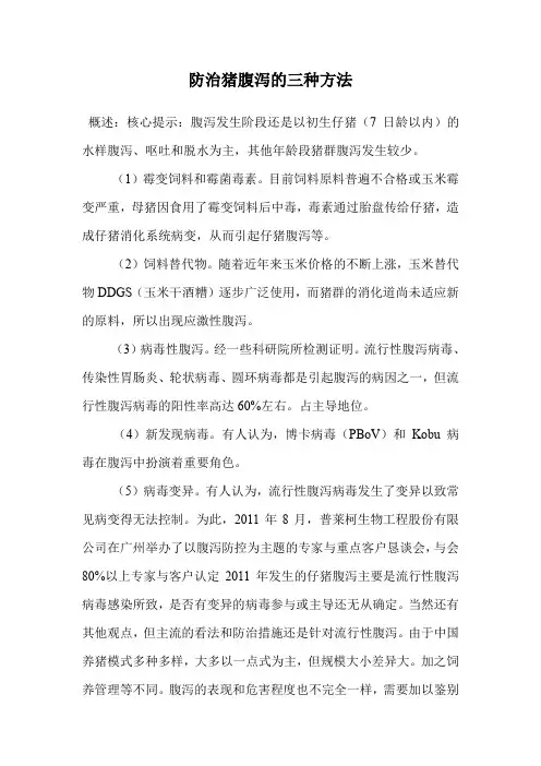 防治猪腹泻的三种方法.doc