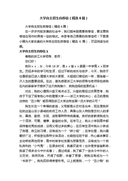 大学自主招生自荐信（精选6篇）