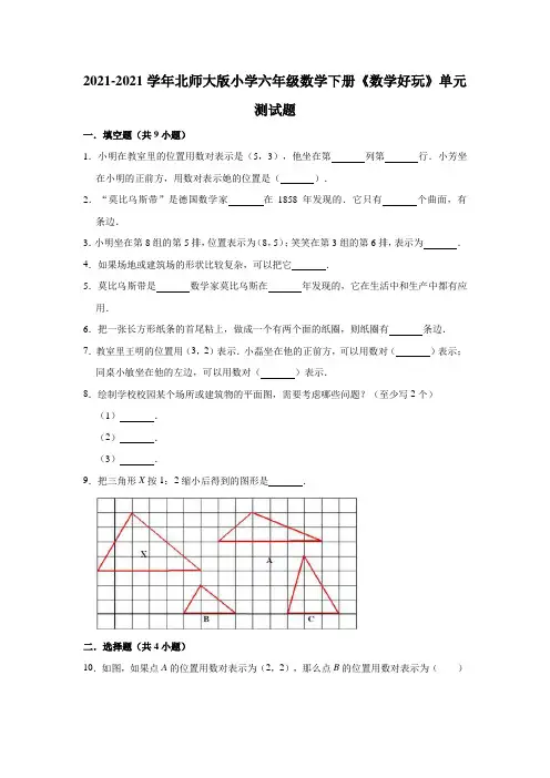 【小学】2021北师大版六年级数学下册《数学好玩》单元测试题有答案